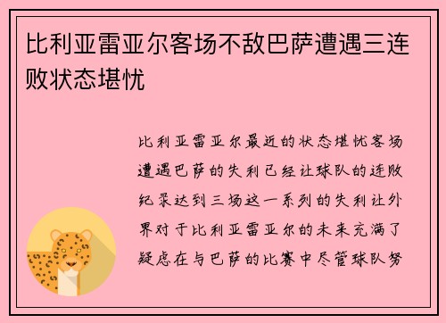 比利亚雷亚尔客场不敌巴萨遭遇三连败状态堪忧