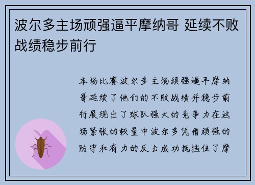 波尔多主场顽强逼平摩纳哥 延续不败战绩稳步前行