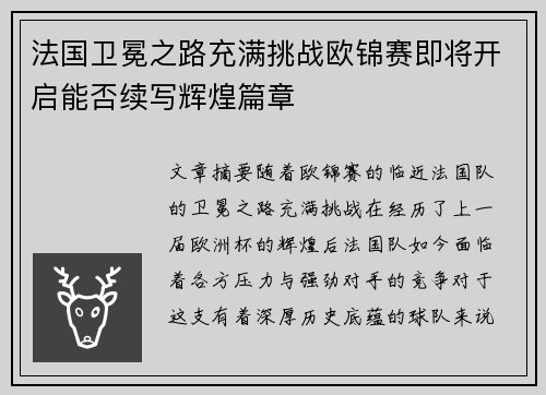 法国卫冕之路充满挑战欧锦赛即将开启能否续写辉煌篇章