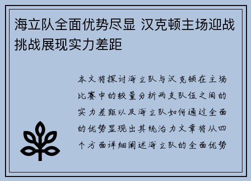 海立队全面优势尽显 汉克顿主场迎战挑战展现实力差距