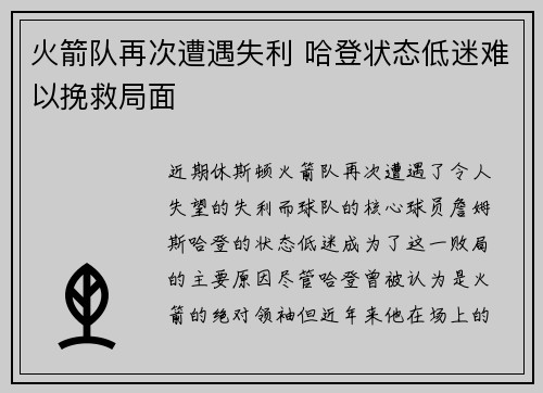 火箭队再次遭遇失利 哈登状态低迷难以挽救局面