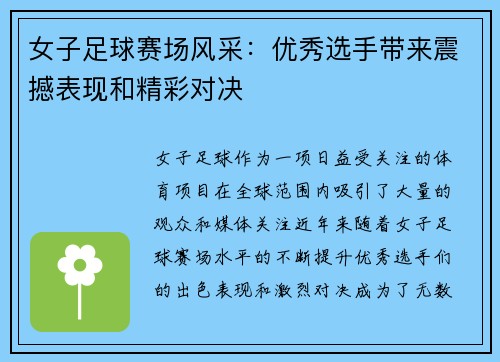 女子足球赛场风采：优秀选手带来震撼表现和精彩对决