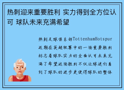 热刺迎来重要胜利 实力得到全方位认可 球队未来充满希望