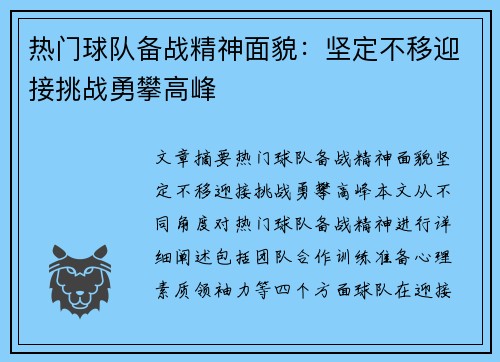 热门球队备战精神面貌：坚定不移迎接挑战勇攀高峰