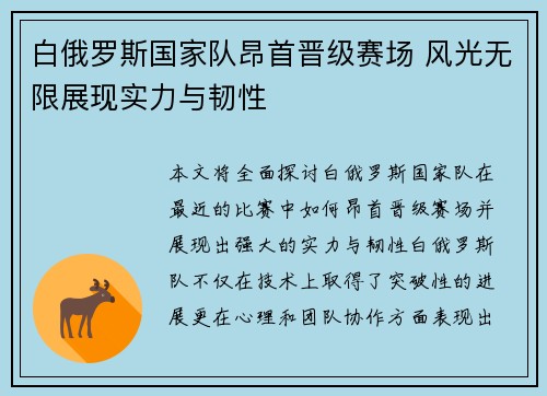 白俄罗斯国家队昂首晋级赛场 风光无限展现实力与韧性