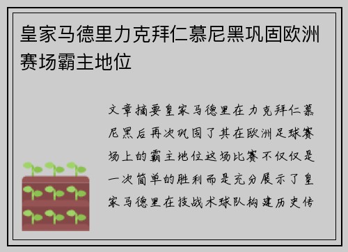 皇家马德里力克拜仁慕尼黑巩固欧洲赛场霸主地位