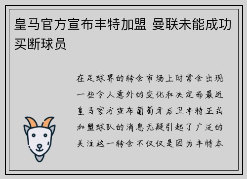 皇马官方宣布丰特加盟 曼联未能成功买断球员