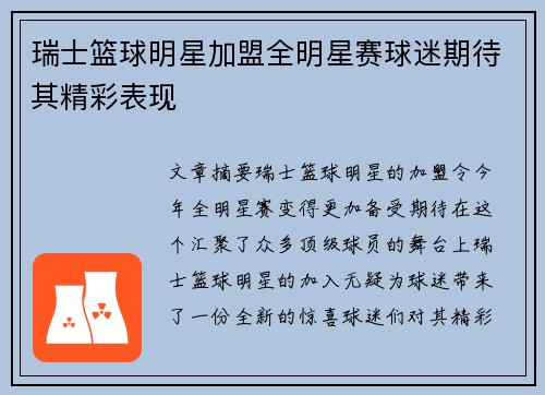 瑞士篮球明星加盟全明星赛球迷期待其精彩表现