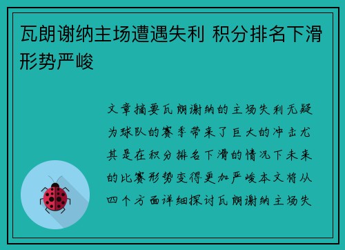 瓦朗谢纳主场遭遇失利 积分排名下滑形势严峻