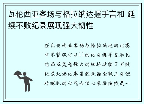 瓦伦西亚客场与格拉纳达握手言和 延续不败纪录展现强大韧性