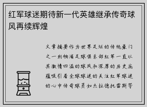 红军球迷期待新一代英雄继承传奇球风再续辉煌