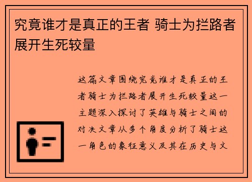 究竟谁才是真正的王者 骑士为拦路者展开生死较量