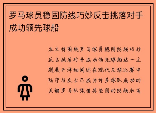 罗马球员稳固防线巧妙反击挑落对手成功领先球船