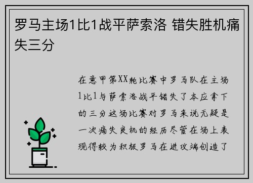 罗马主场1比1战平萨索洛 错失胜机痛失三分
