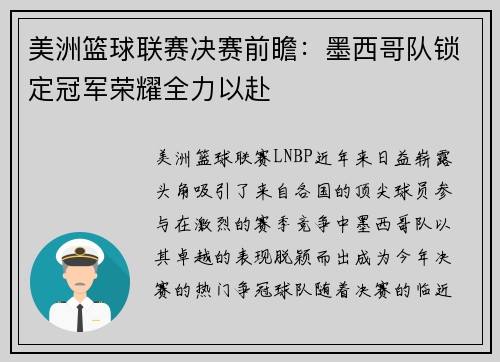 美洲篮球联赛决赛前瞻：墨西哥队锁定冠军荣耀全力以赴