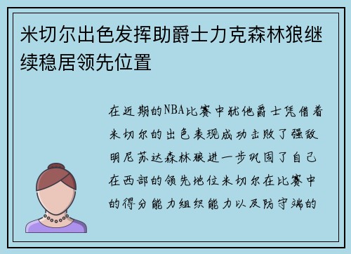 米切尔出色发挥助爵士力克森林狼继续稳居领先位置