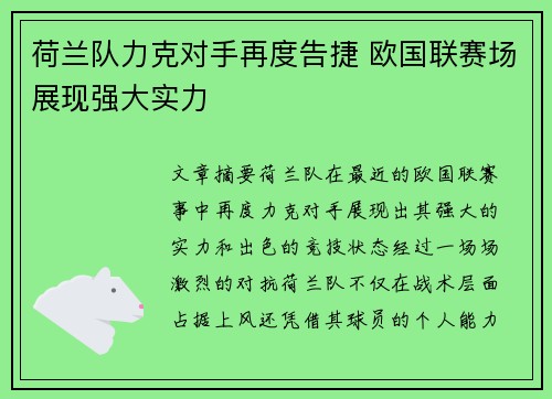 荷兰队力克对手再度告捷 欧国联赛场展现强大实力