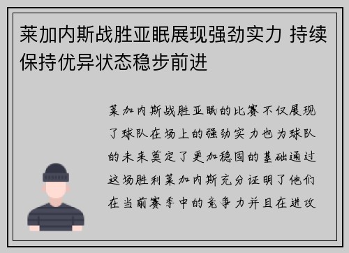 莱加内斯战胜亚眠展现强劲实力 持续保持优异状态稳步前进