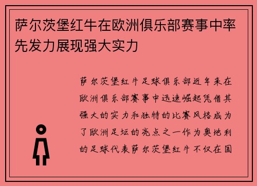 萨尔茨堡红牛在欧洲俱乐部赛事中率先发力展现强大实力