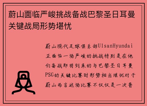 蔚山面临严峻挑战备战巴黎圣日耳曼关键战局形势堪忧