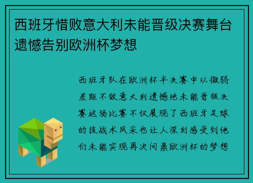 西班牙惜败意大利未能晋级决赛舞台遗憾告别欧洲杯梦想