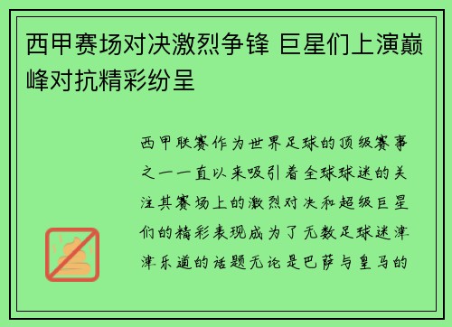 西甲赛场对决激烈争锋 巨星们上演巅峰对抗精彩纷呈