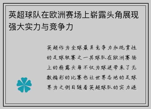 英超球队在欧洲赛场上崭露头角展现强大实力与竞争力