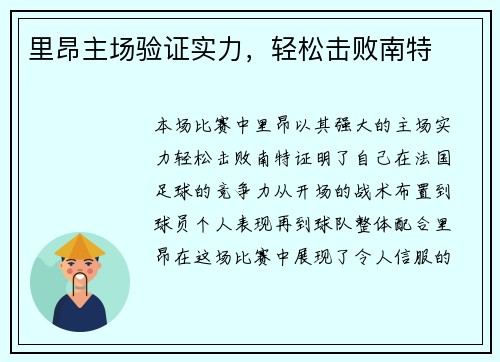 里昂主场验证实力，轻松击败南特