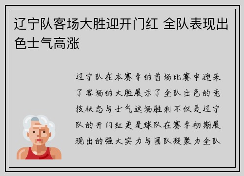 辽宁队客场大胜迎开门红 全队表现出色士气高涨