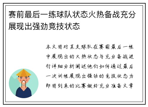 赛前最后一练球队状态火热备战充分展现出强劲竞技状态