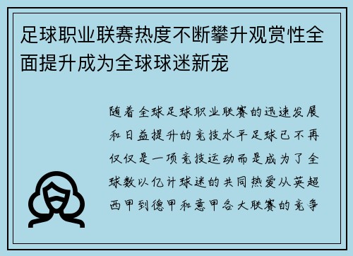 足球职业联赛热度不断攀升观赏性全面提升成为全球球迷新宠