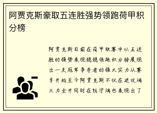 阿贾克斯豪取五连胜强势领跑荷甲积分榜 