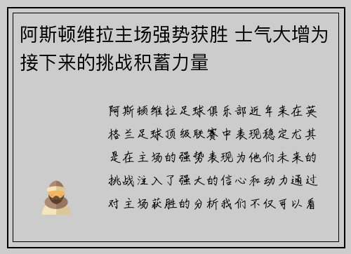 阿斯顿维拉主场强势获胜 士气大增为接下来的挑战积蓄力量