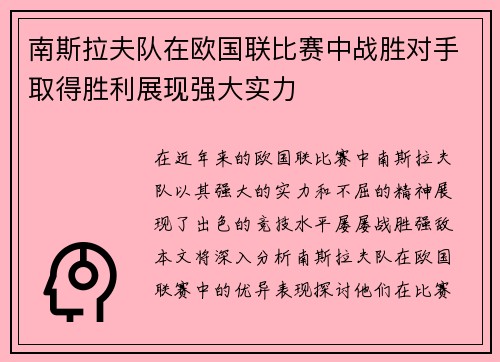 南斯拉夫队在欧国联比赛中战胜对手取得胜利展现强大实力