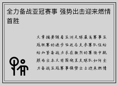 全力备战亚冠赛事 强势出击迎来燃情首胜