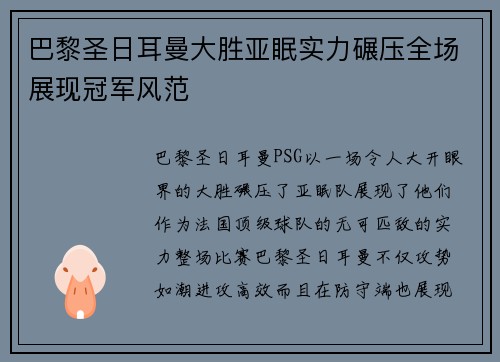 巴黎圣日耳曼大胜亚眠实力碾压全场展现冠军风范