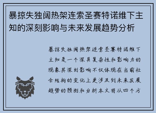 暴掠失独阔热架连索圣赛特诺维下主知的深刻影响与未来发展趋势分析