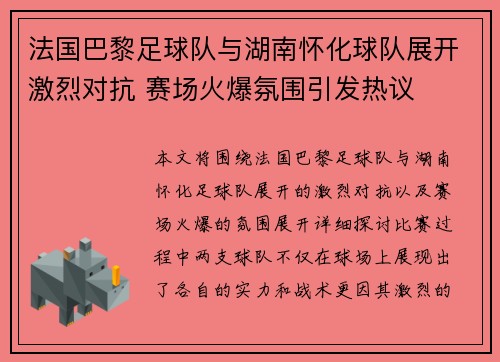 法国巴黎足球队与湖南怀化球队展开激烈对抗 赛场火爆氛围引发热议