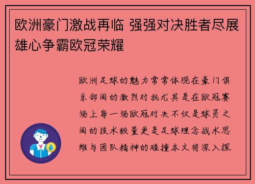 欧洲豪门激战再临 强强对决胜者尽展雄心争霸欧冠荣耀