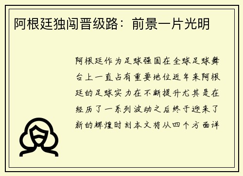 阿根廷独闯晋级路：前景一片光明