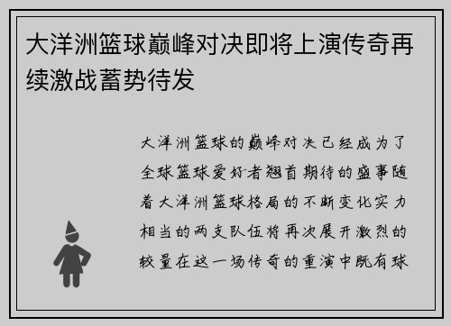 大洋洲篮球巅峰对决即将上演传奇再续激战蓄势待发