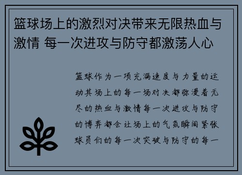 篮球场上的激烈对决带来无限热血与激情 每一次进攻与防守都激荡人心