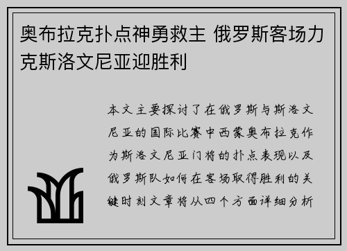 奥布拉克扑点神勇救主 俄罗斯客场力克斯洛文尼亚迎胜利
