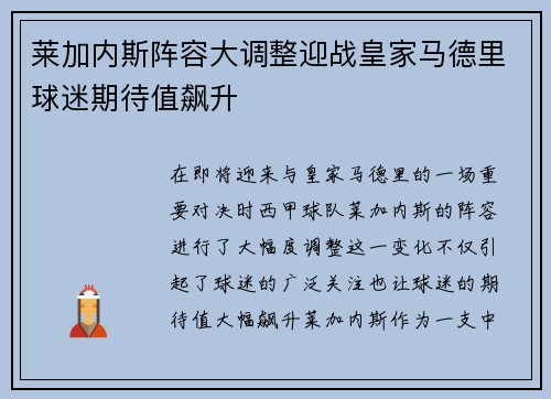 莱加内斯阵容大调整迎战皇家马德里球迷期待值飙升