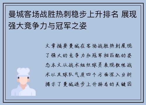 曼城客场战胜热刺稳步上升排名 展现强大竞争力与冠军之姿