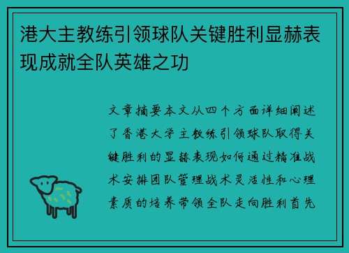港大主教练引领球队关键胜利显赫表现成就全队英雄之功