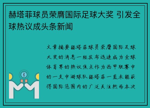 赫塔菲球员荣膺国际足球大奖 引发全球热议成头条新闻