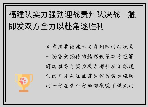 福建队实力强劲迎战贵州队决战一触即发双方全力以赴角逐胜利