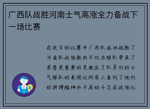 广西队战胜河南士气高涨全力备战下一场比赛