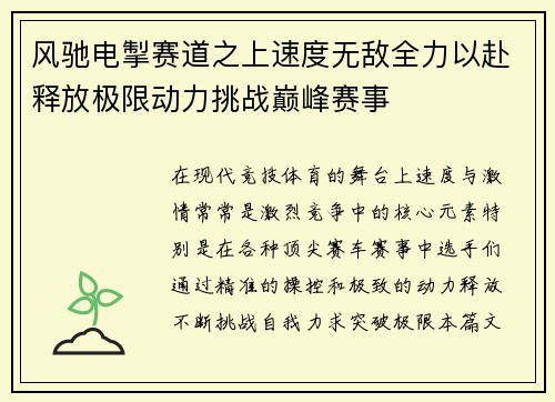 风驰电掣赛道之上速度无敌全力以赴释放极限动力挑战巅峰赛事